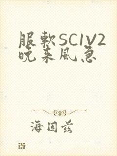 服软SC1V2晚来风急