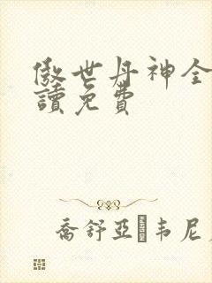 傲世丹神全文阅读免费