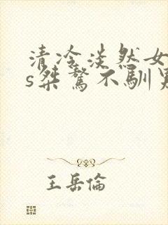 清冷淡然女主vs桀骜不驯男主古言