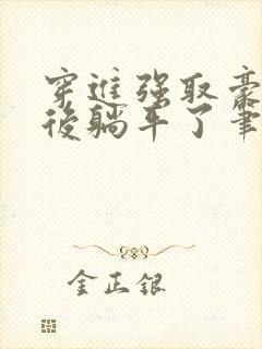 穿进强取豪夺文后躺平了笔趣阁