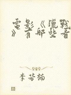 电影《猎战狂徒》有哪些看点?