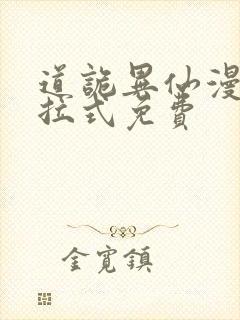 道诡异仙漫画下拉式免费