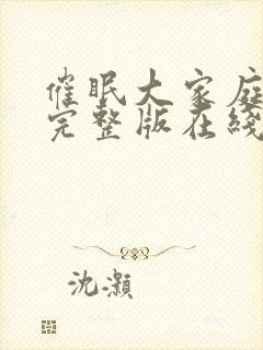 催眠大家庭动漫完整版在线观看免费