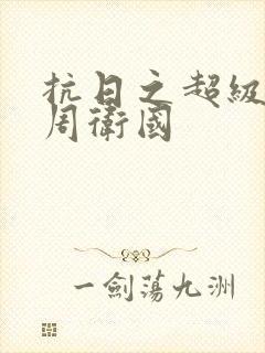 抗日之超级兵王周卫国