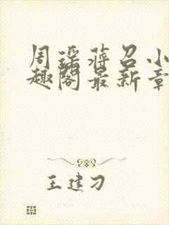 周瑶蒋召小说笔趣阁最新章节