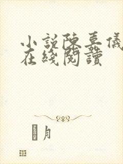 小说陈嘉仪林凡在线阅读