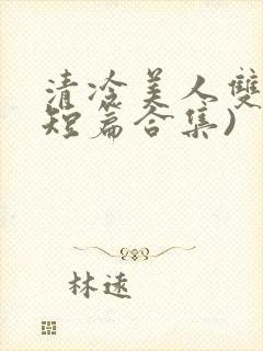清冷美人双性(短篇合集)