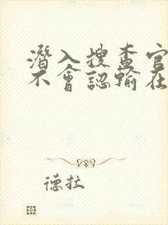 潜入搜查官绝对不会认输在线观看