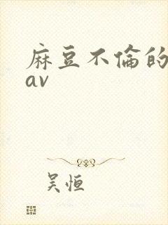 麻豆不伦的人妻av