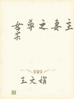 女尊之妻主很娇柔