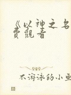 《以神之名》免费观看