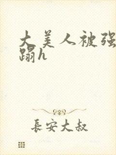 大美人被强行糟蹋h封面