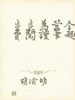 步步为营全文免费阅读笔趣阁