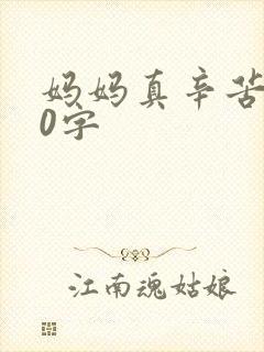 妈妈真辛苦300字