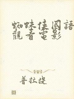 蜘蛛侠国语在线观看电影