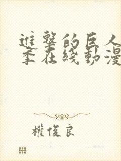 进击的巨人第5季在线动漫