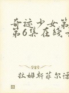 奇迹少女第四季第6集在线看