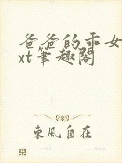 爸爸的乖女儿txt笔趣阁