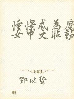 憧憬成为魔法少女中文版动画免费观看全集封面