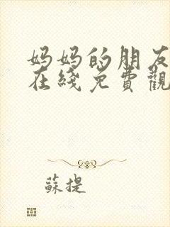 妈妈的朋友韩剧在线免费观看在线封面