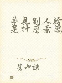 梦见别人给我鞋是什么意思