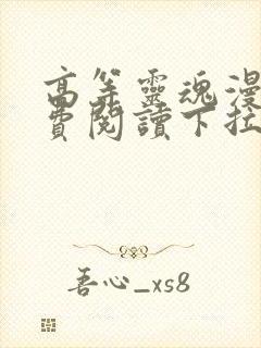 高等灵魂漫画免费阅读下拉式六漫画