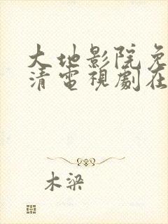 大地影院免费高清电视剧在线观看封面