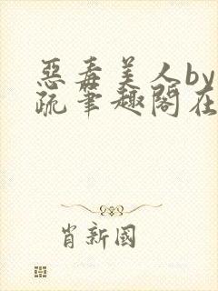 恶毒美人by祁疏笔趣阁在线阅读