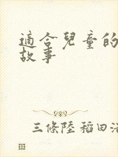 适合儿童的成语故事