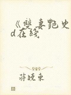 《双妻艳史》bd在线