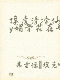 俘虏清冷仙司by媚骨花在哪里看