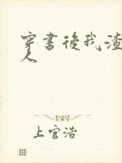 穿书后我渣错了人