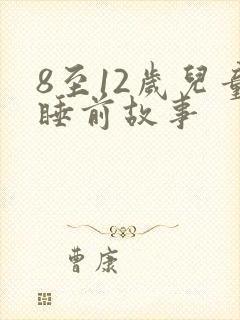 8至12岁儿童睡前故事