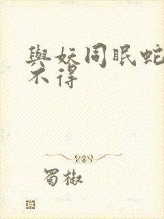 与妖同眠蛇王惹不得