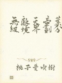 无敌天帝叶凡等级境界划分最新