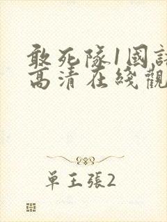 敢死队1国语版高清在线观看