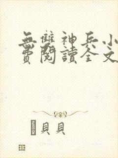 无双神兵小说免费阅读全文最新章节