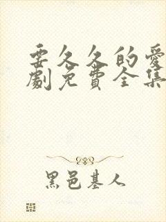 要久久的爱电视剧免费全集播放