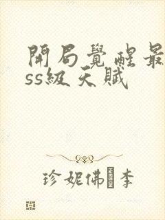 开局觉醒最强sss级天赋