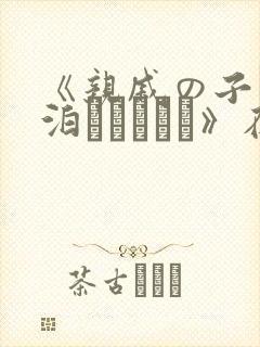 《亲戚の子とお泊まりだから》在线观看