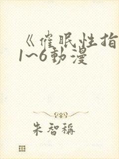 《催眠性指导》1~6动漫