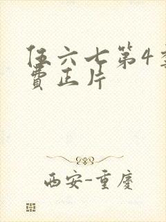 伍六七第4季免费正片封面