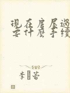 现在房屋过户需要什么手续和费用封面