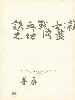 铁血战士:杀戮之地 网盘