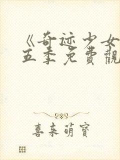 《奇迹少女》第五季免费观看全集