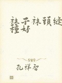 袜子袜头缝合哪种好