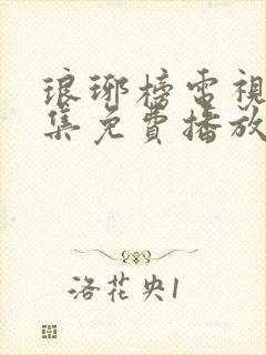 琅琊榜电视剧全集免费播放西瓜