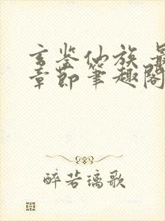 玄鉴仙族 最新章节笔趣阁