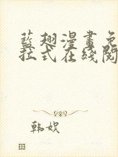 蓝翅漫画免费下拉式在线阅读观看网站