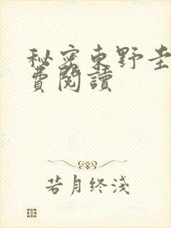 秘密东野圭吾免费阅读